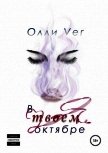 В твоем октябре (СИ) - "Ver Олли"