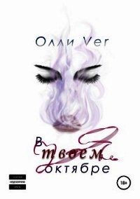 В твоем октябре (СИ) - "Ver Олли"