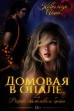 Домовая в опале, или Рецепт счастливого брака (СИ) - Ковальди Анна Георгиевна