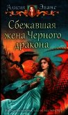 Сбежавшая жена Черного дракона - Эванс Алисия