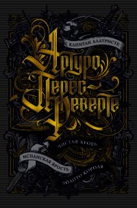 Капитан Алатристе. Чистая кровь. Испанская ярость. Золото короля (сборник) - Перес-Реверте Артуро
