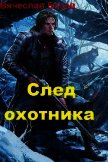 Читать книгу След Охотника (СИ), автор Базов Вячеслав След Охотника (СИ) - Базов Вячеслав