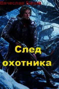 След охотника