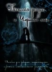 Читать книгу Белые розы и черный маг (СИ), автор Овсянникова Ирина Анатольевна "Эшли" Белые розы и черный маг (СИ) - Овсянникова Ирина Анатольевна "Эшли"