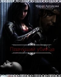 Плачущий убийца (CИ) - Артемова Мария