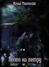 Пепел на ветру (СИ) - Поляков Владимир "Цепеш"