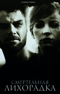 Смертельная лихорадка (СИ) - "Nyashka-848"