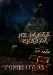 Совсем не такая сказка (сборник) (СИ) - Седов Роман
