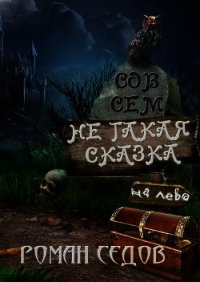 Совсем не такая сказка (сборник) (СИ) - Седов Роман