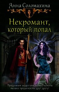 Некромант, который попал (СИ) - Соломахина Анна "Fjolia"