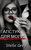 Читать книгу Галстук для моли (СИ), автор Грей Стелла Галстук для моли (СИ) - Грей Стелла