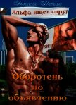 Читать книгу Оборотень по объявлению. Альфа ищет пару (СИ), автор Буланова Наталья Александровна Оборотень по объявлению. Альфа ищет пару (СИ) - Буланова Наталья Александровна