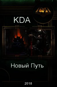 Новый Путь (СИ) - "KDA"
