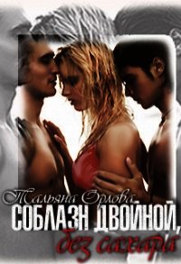 Соблазн двойной, без сахара (СИ) - Орлова Тальяна