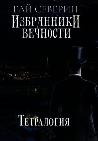 ИВ. Тетралогия (СИ) - Северин Гай "geori"