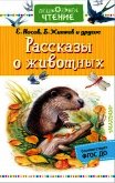 Рассказы о животных - Казаков Юрий