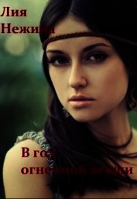 В год огненной векши (СИ) - Нежина Лия
