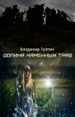 Долина каменных трав (СИ) - Прягин Владимир