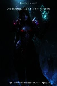 Эра демонов. Чернокнижник поневоле (СИ) - Гринёва Шейра