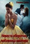 Невеста оборотня, любовница вампира (СИ) - Гринь Ульяна Игоревна