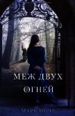 Меж двух огней (ЛП) - Ноче Марк