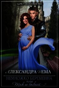 Всё, что было, было не зря (СИ) - Дема Александра Александровна