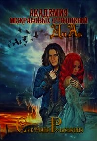 Академия Межрасовых отношений. Дри Ада (СИ) - Рыськова Светлана