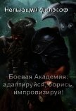 Боевая Академия: адаптируйся, борись, импровизируй! (СИ) - "Непьющий философ"