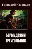 Бермудский Треугольник (СИ) - Казанцев Геннадий Николаевич