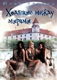 Ходящие между мирами (СИ) - Ляпина Юлия Николаевна