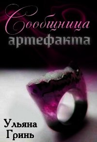 Сообщница артефакта (СИ) - Гринь Ульяна