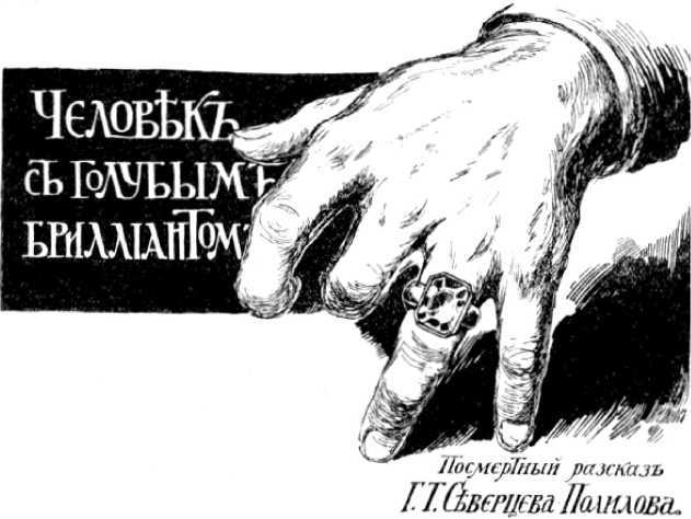 Машина неизвестного старика<br />(Фантастика Серебряного века. Том XI) - i_012.jpg