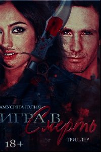 Волк. Игра в смерть (СИ) - Амусина Ю.