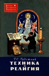 Техника и религия - Гудожник Григорий Сергеевич