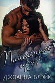 Читать книгу Пламенное сердце (ЛП), автор Блэйк Джоанна Пламенное сердце (ЛП) - Блэйк Джоанна
