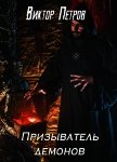 Призыватель демонов (СИ) - Петров Виктор
