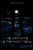Читать книгу Не кричите в тёмном лесу (СИ), автор Кузнецова Дарья Андреевна Не кричите в тёмном лесу (СИ) - Кузнецова Дарья Андреевна