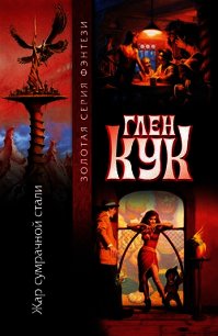 Жар сумрачной стали - Кук Глен Чарльз