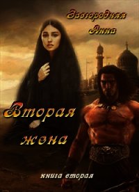 Вторая жена. Часть 2 (СИ) - Завгородняя Анна