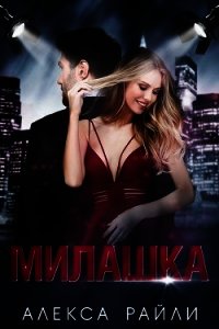 Милашка (ЛП) - Райли Алекса