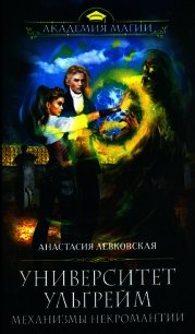 Механизмы некромантии - Левковская Анастасия "Тирэль"