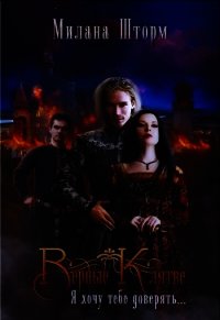 Верные Клятве (СИ) - Шторм Милана