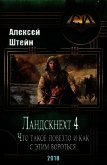 Ландскнехт. Часть четвертая. Что такое повезло, и как с этим бороться (СИ) - Штейн Алексей