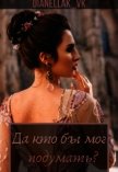 Да кто бы мог подумать? (СИ) - "DianellaK_VK"