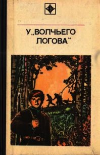 У «Волчьего логова»<br />(Документальная повесть) - Кугай Петр Трофимович