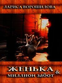 Женька и миллион забот (СИ) - Ворошилова Лариса Александровна