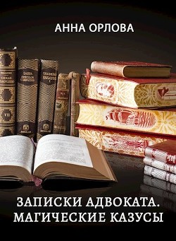 Серия книг Записки практикующего адвоката #1