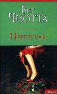 Серия книг Невезучая