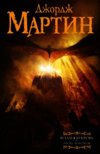 Пламя и кровь. Кровь драконов - Мартин Джордж
