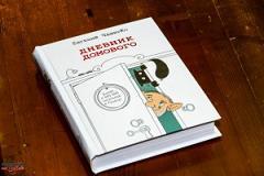 Дневники Домового. Закрайсветовские хроники - _10DnevnikDomovogo52.jpg